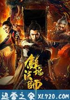 镇魂法师 (2017) [迅雷BT磁力免费下载]
