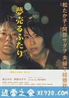 卖梦的两人 夢売るふたり (2012) [迅雷BT磁力免费下载]