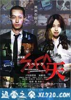 SPEC：天 劇場版 SPEC〜天〜 (2012) [迅雷BT磁力免费下载]