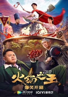 2022年国产喜剧片《火锅之王》HD国语中字 [迅雷BT磁力免费下载]