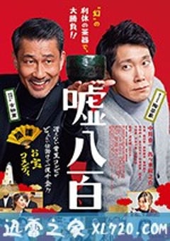 谎话连篇 嘘八百 (2018) [迅雷BT磁力免费下载]