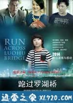 跑过罗湖桥 (2014) [迅雷BT磁力免费下载]