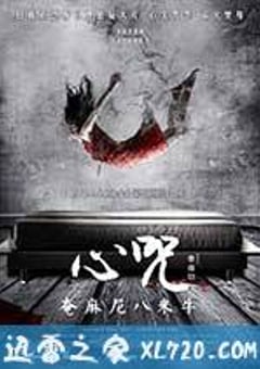 心咒 (2013) [迅雷BT磁力免费下载]