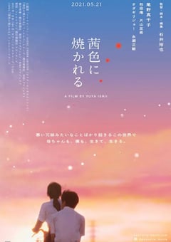 2021年日本7.1分剧情片《茜色如烧》BD日语中字 [迅雷BT磁力免费下载]