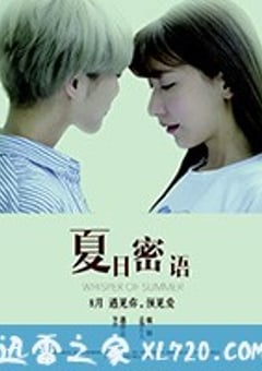 夏日密语 (2016) [迅雷BT磁力免费下载]