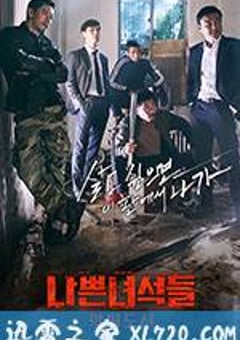 坏家伙们2 나쁜 녀석들2 (2017) [迅雷BT磁力免费下载]