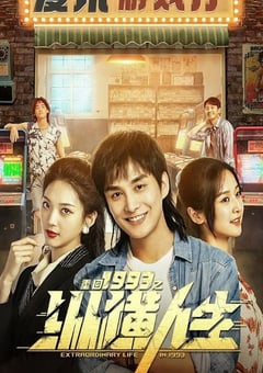 2024年国产大陆电视剧《重回1993之纵横人生》全24集 [迅雷BT磁力免费下载]