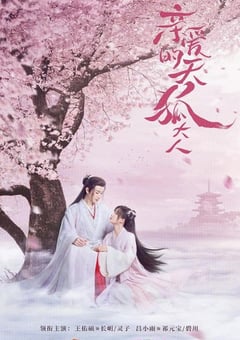 2023年国产大陆电视剧《亲爱的天狐大人》全30集 [迅雷BT磁力免费下载]