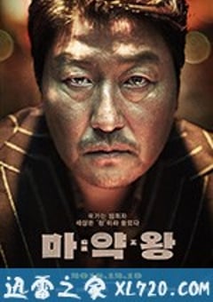 麻药王 마약왕 (2018) [迅雷BT磁力免费下载]