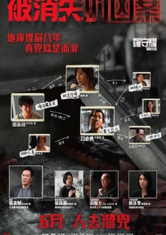 2022年中国香港剧情片《被消失的凶案》BD国粤双语中字 [迅雷BT磁力免费下载]
