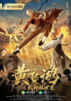 2021年国产动作古装片《黄飞鸿之武神林世荣》HD国语中字 [迅雷BT磁力免费下载]