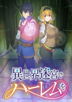 2022年日本动漫《在异世界迷宫开后宫》全12集 [迅雷BT磁力免费下载]