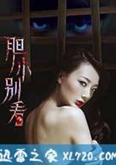 胆小别看 (2017) [迅雷BT磁力免费下载]