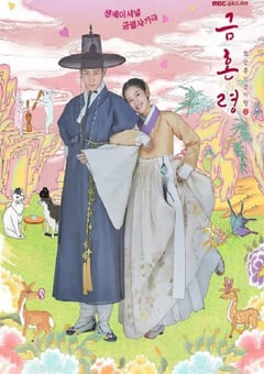 2022年韩国电视剧《禁婚令》全12集 [迅雷BT磁力免费下载]