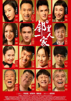 2022年国产大陆电视剧《邻里一家人》全37集 [迅雷BT磁力免费下载]