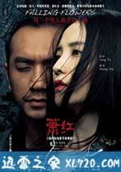 萧红 (2013) [迅雷BT磁力免费下载]