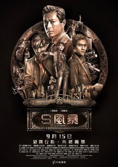 2016年中国香港经典剧情犯罪片《反贪风暴2》蓝光国粤双语中字 [迅雷BT磁力免费下载]
