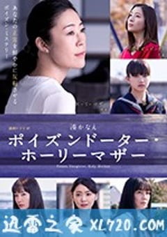 恶毒女儿·圣洁母亲 ポイズンドーター・ホーリーマザー (2019) [迅雷BT磁力免费下载]