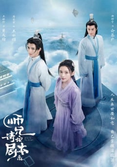 2021年国产大陆电视剧《师兄请按剧本来》全40集 [迅雷BT磁力免费下载]