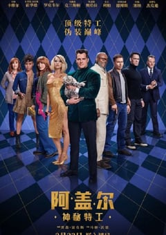 2024年英国惊悚动作片《阿盖尔：神秘特工》BD中英双字 [迅雷BT磁力免费下载]