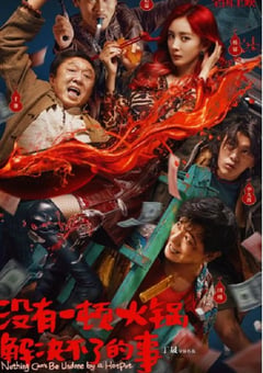 2023年国产喜剧片《没有一顿火锅解决不了的事》HD国语中字 [迅雷BT磁力免费下载]