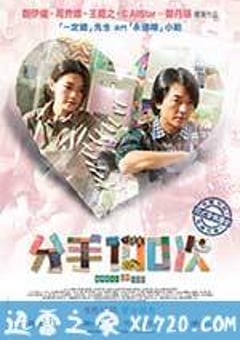 不再说分手 分手100次 (2014) [迅雷BT磁力免费下载]