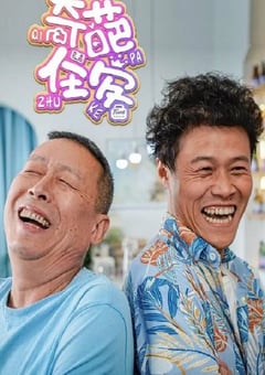 2022年国产大陆电视剧《奇葩住客》全8集 [迅雷BT磁力免费下载]