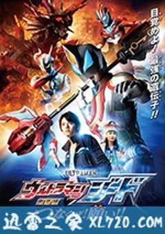 捷德奥特曼 剧场版：连接吧！心愿！！ ウルトラマンジード Ultraman Geed (2018) [迅雷BT磁力免费下载]