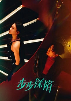 2024年国产大陆短剧《步步深陷》全24集 [迅雷BT磁力免费下载]
