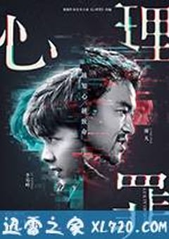 心理罪 (2017) [迅雷BT磁力免费下载]