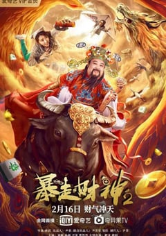 2021年国产喜剧片《暴走财神2》HD国语中字 [迅雷BT磁力免费下载]