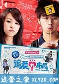 追爱大布局 愛情無全順 (2013) [迅雷BT磁力免费下载]