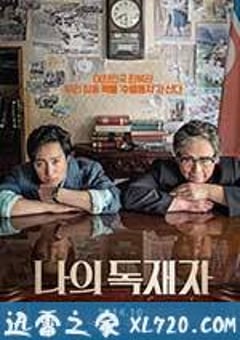 我的独裁者 나의 독재자 (2014) [迅雷BT磁力免费下载]