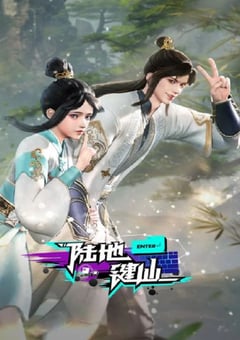 2024年国产动漫《陆地键仙》连载至150 [迅雷BT磁力免费下载]