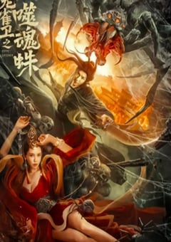 2023年国产动作奇幻片《龙雀卫之噬魂蛛》HD国语中字 [迅雷BT磁力免费下载]