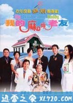 我的麻烦老友 (2003) [迅雷BT磁力免费下载]