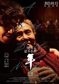 2021年国产吴刚剧情家庭片《没有过不去的年》HD国语中字 [迅雷BT磁力免费下载]