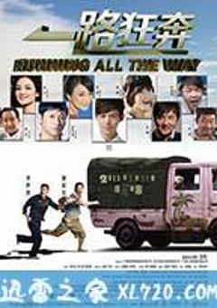 一路狂奔 (2013) [迅雷BT磁力免费下载]