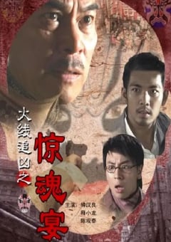 2009年国产经典动作片《火线追凶之惊魂宴》HD国语中字 [迅雷BT磁力免费下载]