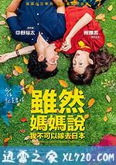 虽然妈妈说我不可以嫁去日本 雖然媽媽說我不可以嫁去日本 (2017) [迅雷BT磁力免费下载]