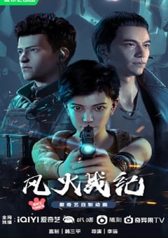 2023年国产动漫《风火战纪》全16集 [迅雷BT磁力免费下载]