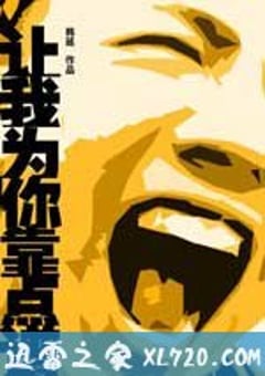 让我为你靠点谱 (2009) [迅雷BT磁力免费下载]