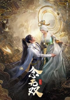2024年国产动漫《念无双》连载至14 [迅雷BT磁力免费下载]