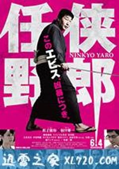 任侠野郎 (2016) [迅雷BT磁力免费下载]