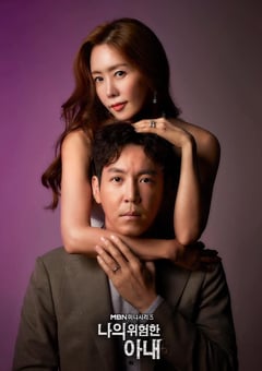 2020年韩国日韩剧《我的危险妻子》全16集 [迅雷BT磁力免费下载]