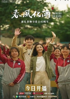 2024年国产大陆电视剧《春风化雨》全32集 [迅雷BT磁力免费下载]