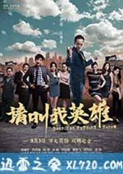 请叫我英雄 (2012) [迅雷BT磁力免费下载]