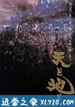 天与地 天と地と (1990) [迅雷BT磁力免费下载]