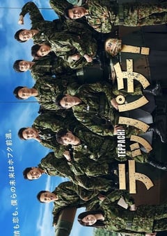 2022年日本电视剧《Teppachi! 铁钵》全11集 [迅雷BT磁力免费下载]