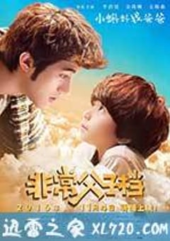 非常父子档 (2016) [迅雷BT磁力免费下载]